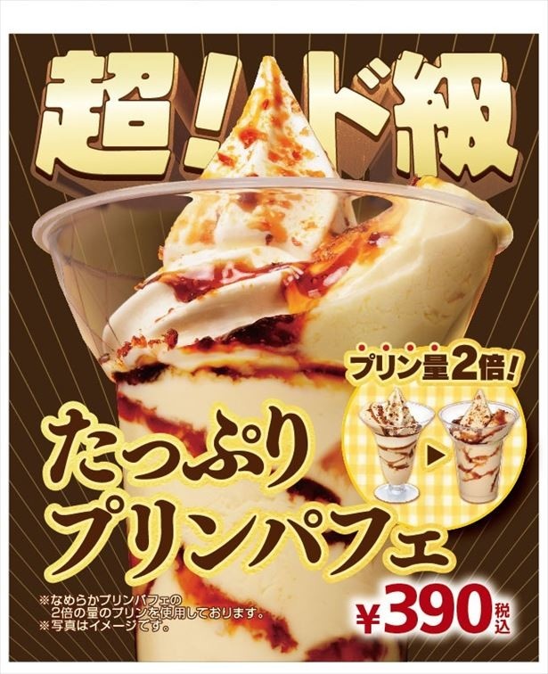 【写真を見る】プリン好き必見！通常の2倍量”プリンパフェ”も12月1日(金)より発売