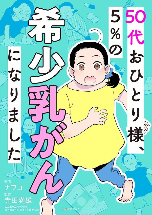 『50代おひとり様、５％の希少乳がんになりました』