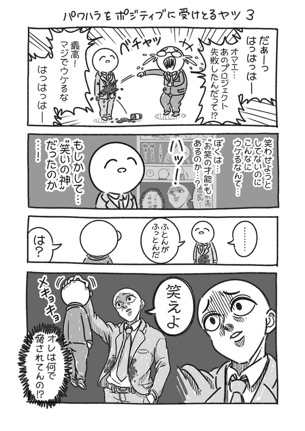 パワハラをポジティブに受けとるヤツ3