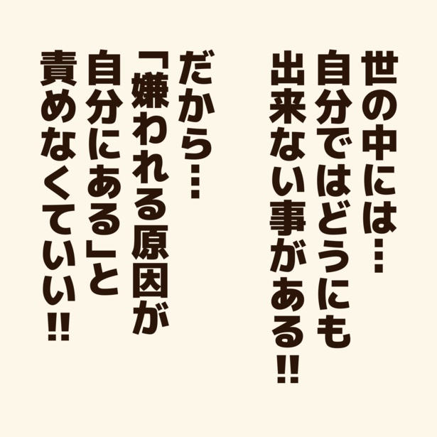 嫌われる事を恐れる人に贈るエール！4