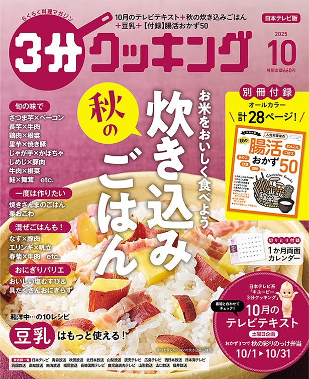 『３分クッキング 2025年10月号』