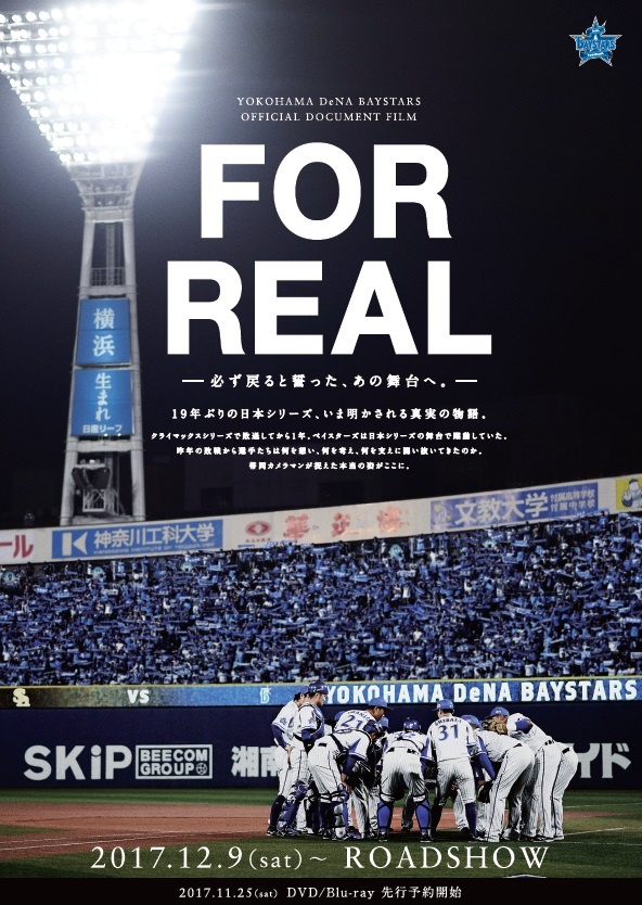 ベイスターズの激闘の舞台裏を描いた「FOR REAL」の舞台あいさつ上映が決定