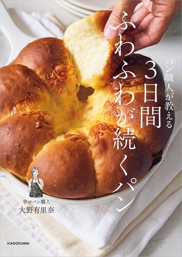 『パン職人が教える 3日間ふわふわが続くパン』