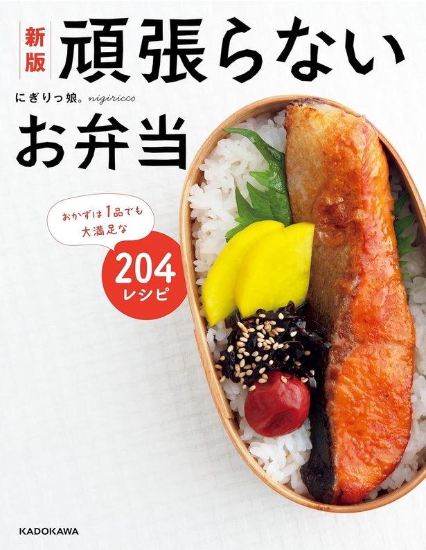 『新版 頑張らないお弁当 おかずは1品でも大満足な204レシピ』