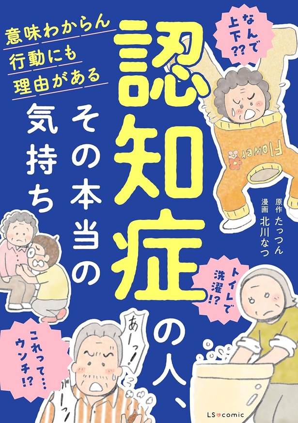 『認知症の人、その本当の気持ち 意味わからん行動にも理由がある』