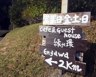“天国に一番近い”古民家で、大自然をシャワーのように浴びる！熊野古道で見つけたゲストハウスで宿泊体験