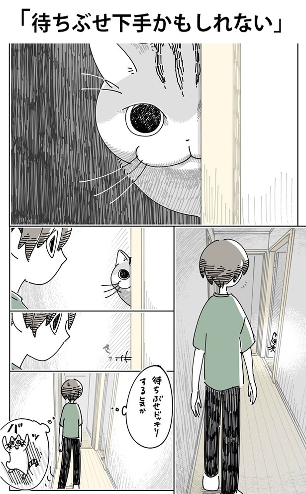「待ちぶせ下手かもしれない」01