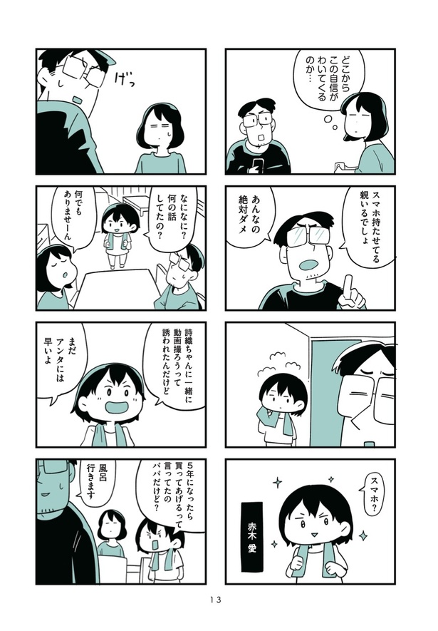 第1話「うちの子に限って」2