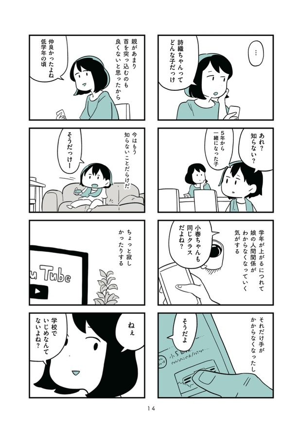 第1話「うちの子に限って」3