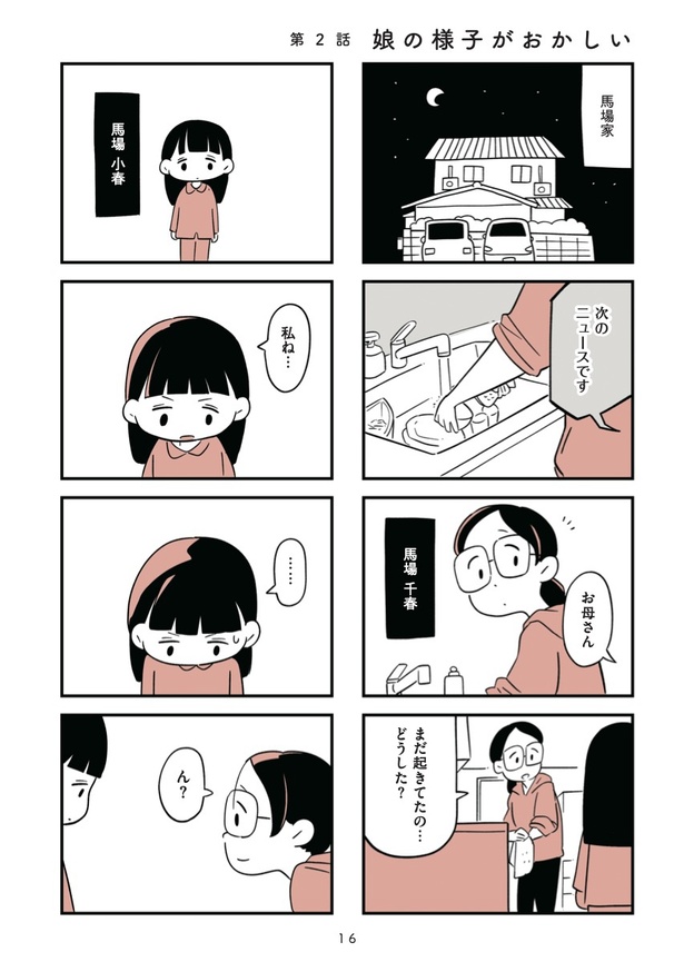 第2話「娘の様子がおかしい」1
