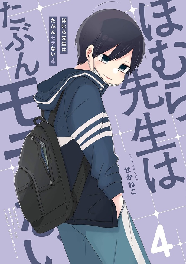 『ほむら先生はたぶんモテない4』