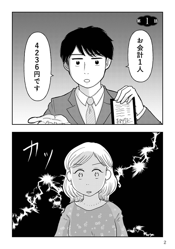『女はおごられて当然』と思ってる昭和引きずり女が、婚活した話1-001