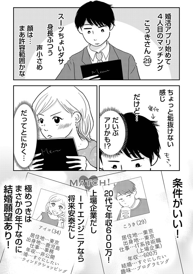 『女はおごられて当然』と思ってる昭和引きずり女が、婚活した話1-004