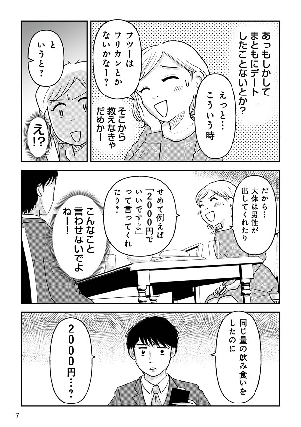 『女はおごられて当然』と思ってる昭和引きずり女が、婚活した話1-006