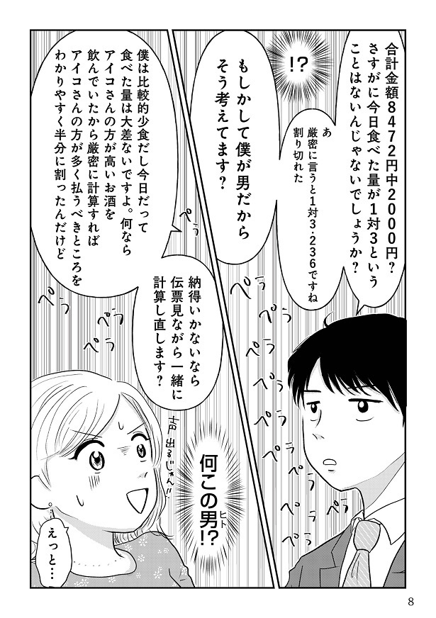 『女はおごられて当然』と思ってる昭和引きずり女が、婚活した話1-007