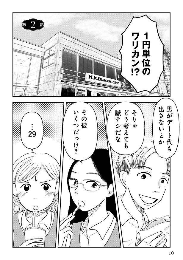 『女はおごられて当然』と思ってる昭和引きずり女が、婚活した話1-009