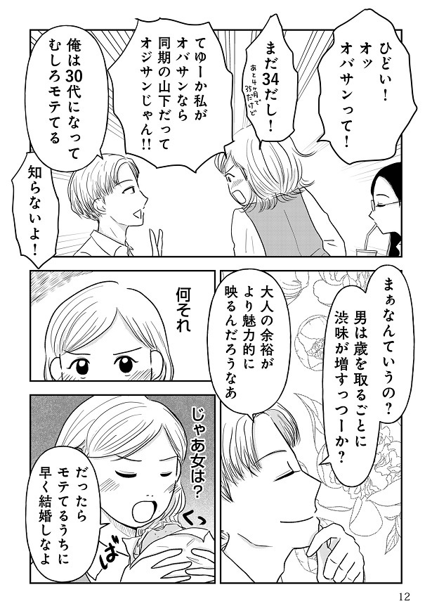 『女はおごられて当然』と思ってる昭和引きずり女が、婚活した話1-011
