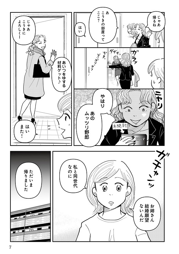 『女はおごられて当然』と思ってる昭和引きずり女が、婚活した話7-006