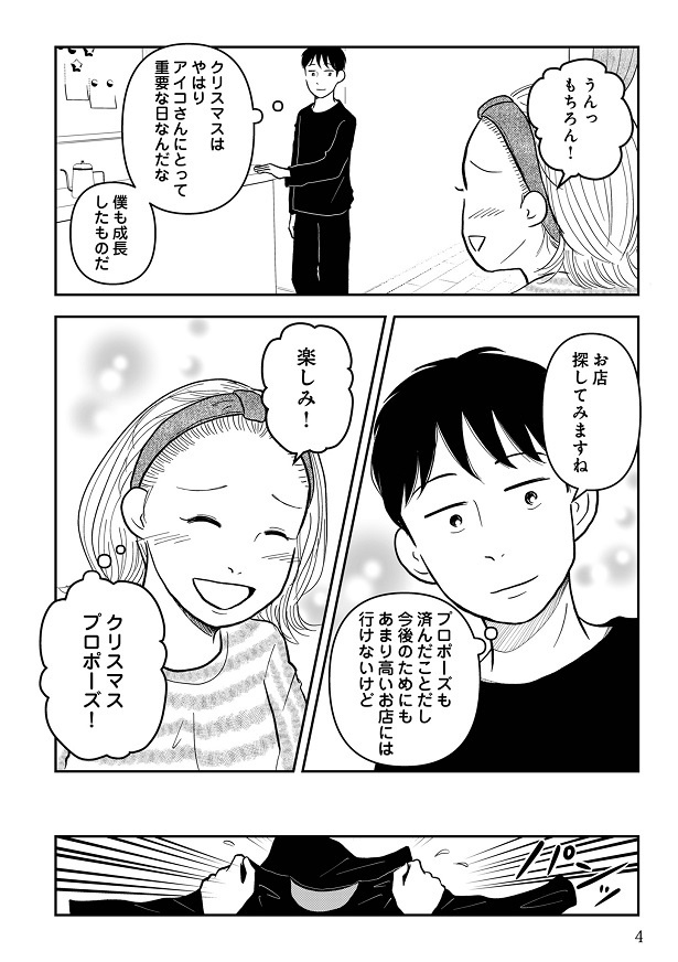 『女はおごられて当然』と思ってる昭和引きずり女が、婚活した話8-003