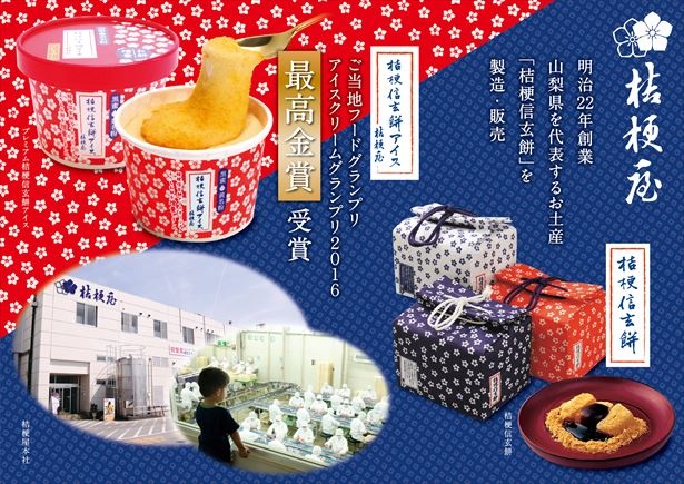 あの「桔梗信玄餅」の桔梗屋と赤城乳業が共同開発