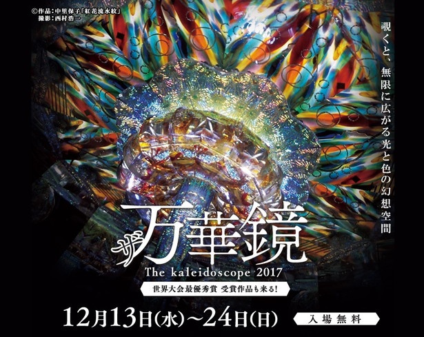 2017年12月13日から24日(日)まで、名古屋栄三越で万華鏡展が開催