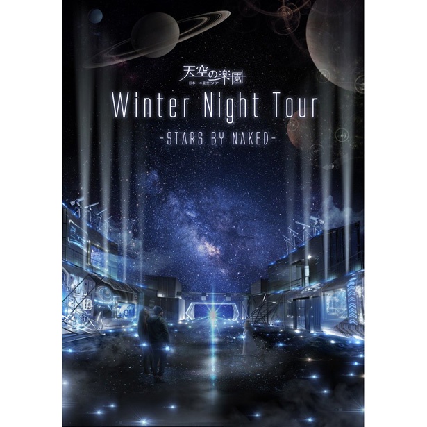「天空の楽園 Winter Night Tour STARS BY NAKED」※2017年12月9日(土)～2018年3月31日(土)まで開催