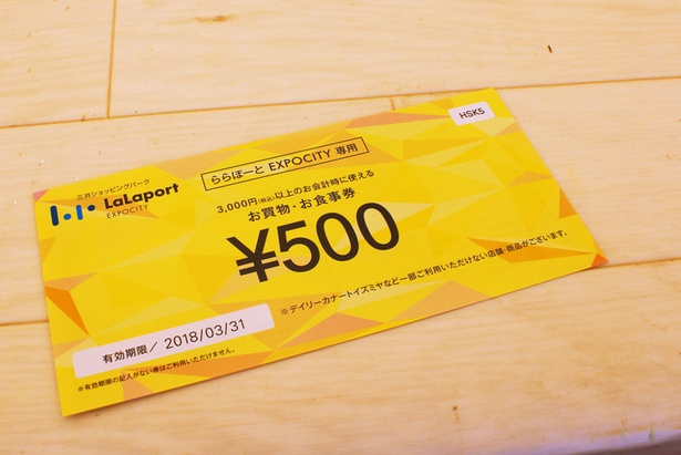 チケット購入者1人につき1枚、ららぽーとEXPOCITYで使える500円分のお買い物・お食事券がもらえるので、帰りにふらっとショッピングも。