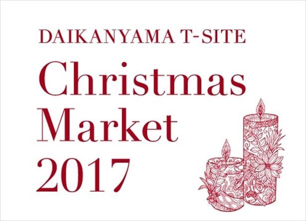 【写真を見る】代官山蔦屋書店で開催されるクリスマスイベント