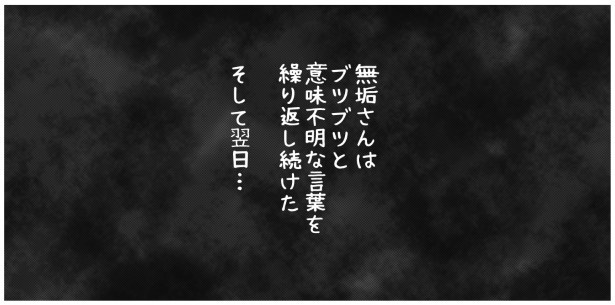 天然非常識、無垢さん_P187