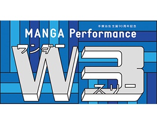 マンガの新しい形を体験できるMANGA Performanceを、手塚治虫原作「W3」で！