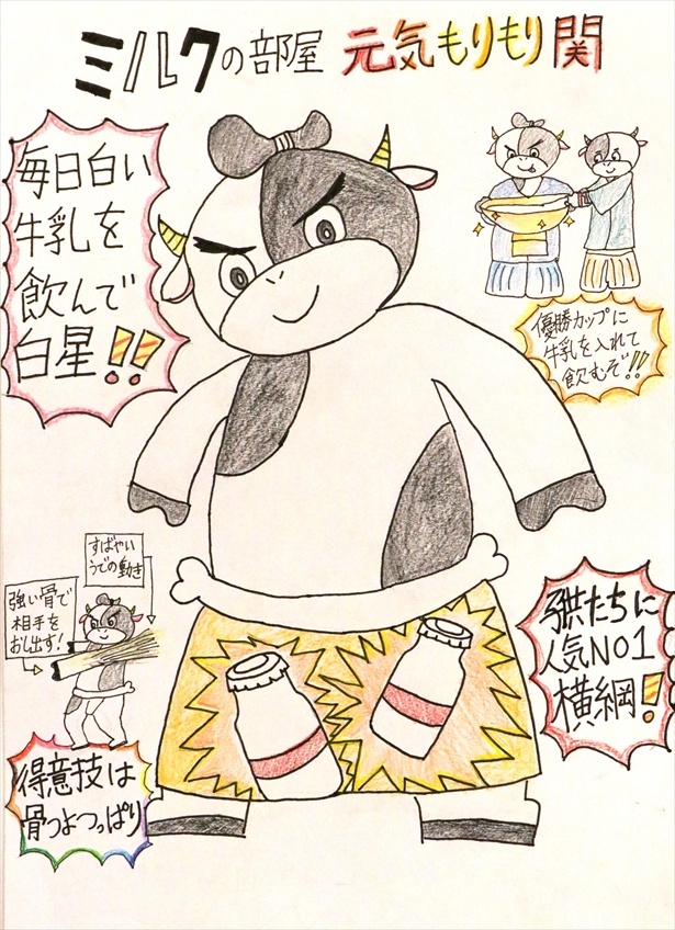 酪農家特別賞受賞作品「元気もりもり関」（東京都 板橋区立金沢小学校5年 伊藤 昴琉くん）