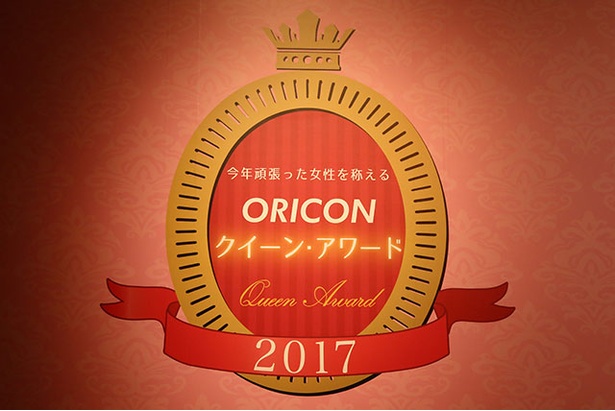 2017年頑張った女性を称える「ORICON クイーン・アワード2017」