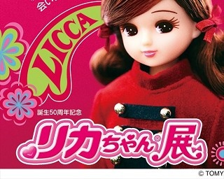 580体のリカちゃん！新宿小田急で「誕生50周年記念 リカちゃん展」開催