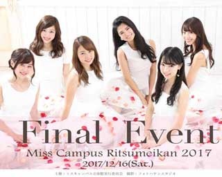 【関西ウォーカーTVでライブ中継！】ついにグランプリが決定！12/16(土)「ミスキャンパス立命館2017」ファイナルイベントが京都・KBSホールで開催