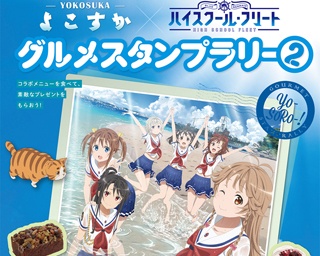 よこすか×｢ハイスクール・フリート｣グルメスタンプラリー第2弾スタート！ コラボメニューを食べて素敵なプレゼントをもらおう!!
