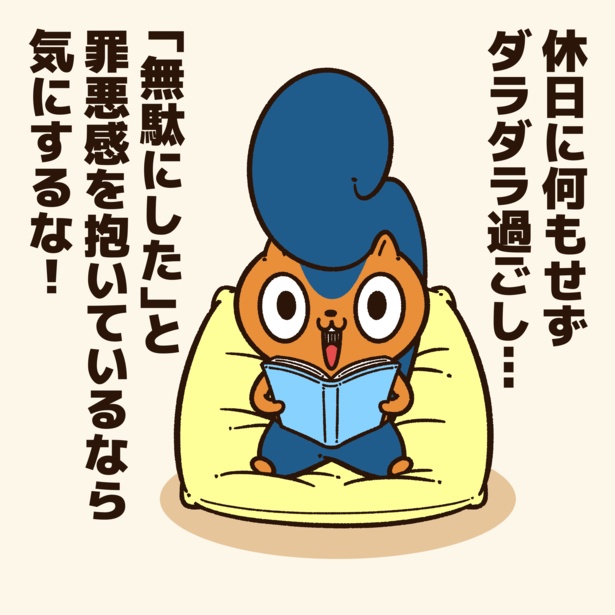 休日に何もしなかった人に贈るエール！2