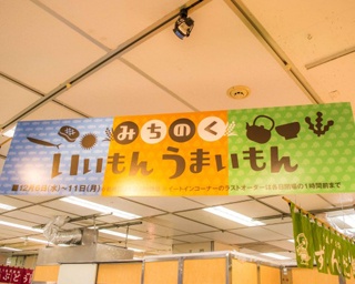 岩手・宮城・福島の美味しいものが登場！「みちのく いいもん うまいもん」が「そごう横浜店」にて開催！