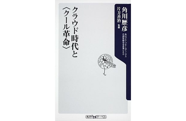 ｢クラウド時代と＜クール革命＞｣(角川歴彦著・740円)