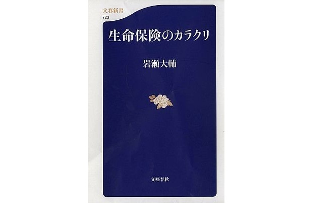 文藝春秋｢生命保険のカラクリ｣(岩瀬大輔著・819円)