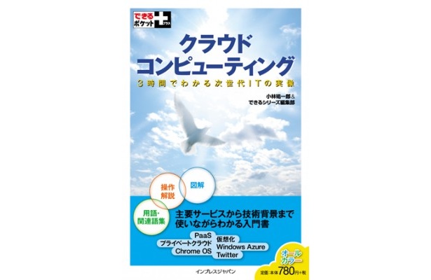 インプレスジャパンの｢できるポケット＋　クラウドコンピューティング｣(小林祐一郎＆できるシリーズ編集部著・819円)