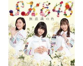 SKE48の最新シングル「無意識の色」が2018年1月10日(水)発売!!