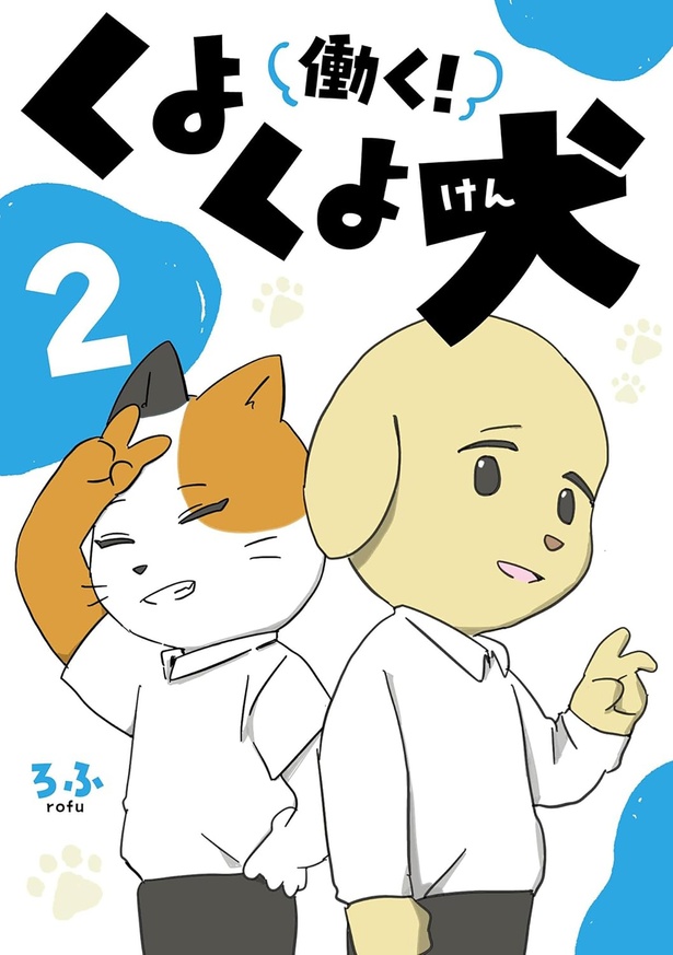 『働く！くよくよ犬 2』