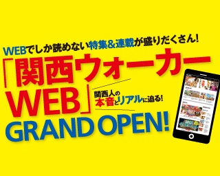 WEB限定特集も！関西人の本音とリアルに迫る関西ウォーカーWEBオープン
