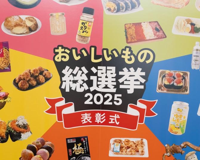 「全国スーパーマーケット おいしいもの総選挙 2025」開催！グランプリはおばあちゃんの味！