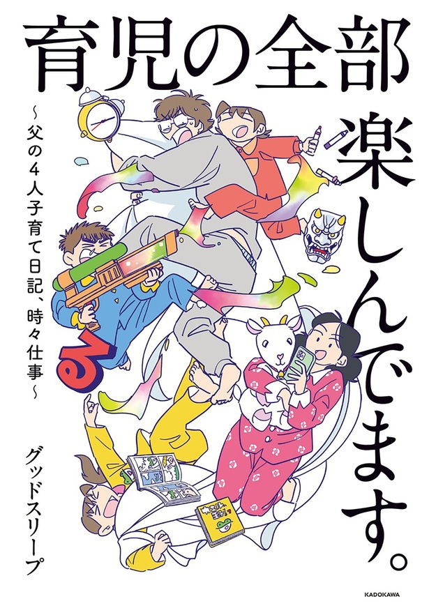 『育児の全部 楽しんでます。 〜父の4人子育て日記、時々仕事〜』