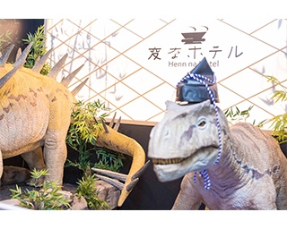 恐竜ロボットがお出迎え!?「変なホテル」が都内に初進出！
