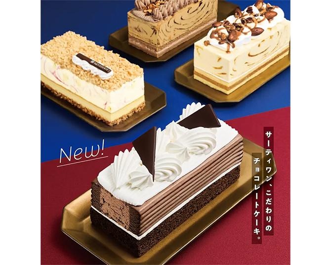 サーティワンのアイスクリームケーキに新作「31 ダブルチョコレートケーキ made from チョコレートフレーバーズ」が登場！