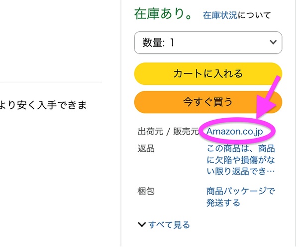 【重要ポイント】「Amazon.co.jp」が販売しているものじゃないとだめなので注意! Amazonより