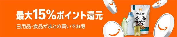 日用品や食品のまとめ買いで最大15%ポイント還元キャンペーン! Amazonより