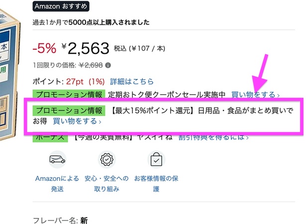 対象商品には「プロモーション情報」の表示があります! Amazonより